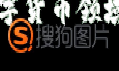 盛和科技在数字货币领域的创新与发展
