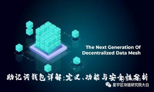 助记词钱包详解：定义、功能与安全性分析