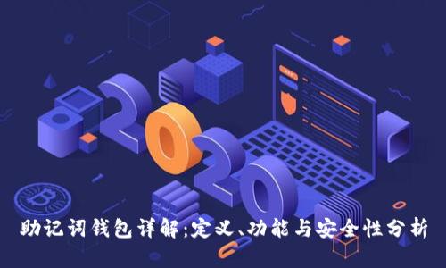 助记词钱包详解：定义、功能与安全性分析