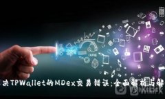 如何解决TPWallet的MDex交易错误：全面解析与解决