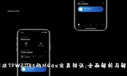如何解决TPWallet的MDex交易错误：全面解析与解决方案