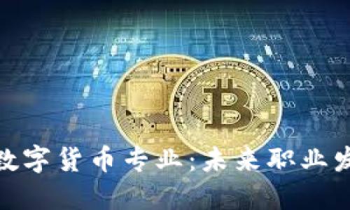 如何选择数字货币专业：未来职业发展的关键