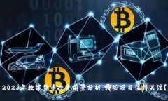 2023年数字货币投资前景分析：哪些项目值得关注