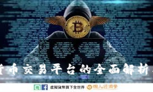 香港数字货币交易平台的全面解析与选择指南