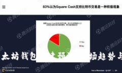 2023年以太坊钱包创建预测：市场趋势与投资机遇