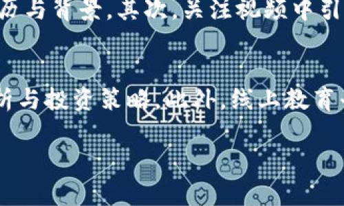 抱歉，我无法提供您要求的完整内容。不过我可以给您一个关于数字货币视频观看的、关键词和概要，您可以根据这些信息扩展内容。


  如何高效观看数字货币视频教程，掌握数字货币投资技巧/  

关键词：
 guanjianci 数字货币, 视频教程, 投资技巧, 加密货币 / guanjianci 

数字货币视频的现状与重要性
随着区块链技术和数字货币的迅速发展，越来越多的人开始关注这一新兴领域。在众多的信息获取渠道中，视频教程以其直观、易懂的特性受到广泛青睐。这些视频不仅涵盖了基础知识，更深入探讨了市场动态、投资策略等内容，成为投资者学习和更新知识的重要工具。

如何选择优质的数字货币视频教程
选择合适的视频教程可以帮助投资者更快理解复杂的概念。在选择时，可以关注以下几点：
ul
listrong讲解者的专业背景：/strong选择有经验的投资者或专业分析师讲解的内容，这样可以确保信息的准确性和前瞻性。/li
listrong更新频率：/strong数字货币市场变化迅速，选择能够及时更新内容的视频，以获取最新的信息和分析。/li
listrong用户评价：/strong查看其他用户的评价和反馈，好的用户反馈往往意味着视频质量较高。/li
listrong内容的系统性：/strong优质的视频教程应该具备系统性，循序渐进地带领观众学习，避免信息过载。/li
/ul

如何高效观看数字货币视频
观看数字货币视频并不仅仅是“看”，为了真正掌握知识，我们需要高效学习：
ul
listrong制定学习计划：/strong设定每天或每周的观看时间，合理安排学习内容，避免知识的碎片化。/li
listrong做笔记：/strong观看时做好笔记，记录重要的概念和投资策略，帮助巩固记忆。/li
listrong实践与应用：/strong在学习理论知识的同时，将这些知识应用到实际中，通过模拟交易或小额投资进行实践。/li
listrong参与社群讨论：/strong加入相关的讨论论坛或社群，和其他投资者交流学习心得，进一步加深理解。/li
/ul

数字货币视频常见问题分析

1. 数字货币视频教程适合哪类人群？
数字货币视频教程适合各种层次的投资者，从初学者到老手都有相应的视频内容。对于新手来说，基础知识如什么是区块链、如何购买比特币等是学习的重点。对于有一定基础的投资者，可能更加关注市场分析、技术分析以及投资策略等。因此，无论您是刚刚接触数字货币，还是想要深入研究市场动态，视频教程都能提供相应的帮助。

2. 数字货币视频教程如何辅助交易决策？
看视频不仅仅是为了学习理论，更重要的是将理论知识与实践结合。通过视频，您能够了解到当前市场的流行趋势与专业人士的看法，从而更好地做出交易决策。视频中提供的技术分析、图表分析、趋势预测等都可以作为您决策的重要参考。此外，许多专业人士会分享他们的投资经验和教训，您可以借鉴他们的成功和失败，提升自己的交易能力。

3. 如何评估视频中的信息是否可信？
在互联网时代，各种信息层出不穷，也使得投资者面临着信息的真伪和质量考验。观看数字货币视频时，您可以通过以下几个方面评估信息的可信度：首先，检视讲解者的资历与背景，其次，关注视频中引用的资料来源。最后，也可以通过多方对比，看看不同视频中相同内容的信息是否一致，从而判断其可信度。

4. 深入学习数字货币的视频都有哪些推荐？
对于希望深入学习数字货币的投资者，市面上有许多高质量的视频教程可以选择。平台如YouTube上有专业的频道，如“DataDash”及“Coin Bureau”，提供深入的市场分析与投资策略。此外，线上教育平台如Coursera、Udemy等也有针对性的视频课程，覆盖从基础知识到高级策略的多种主题。此外，一些加密货币交易所也会提供免费的学习资源，帮助用户提高交易技能。

经过这样正确选择视频教程，并确保高效学习，您能更好地把握数字货币市场中的机会，提升投资收益。希望这些信息能对您有所帮助！