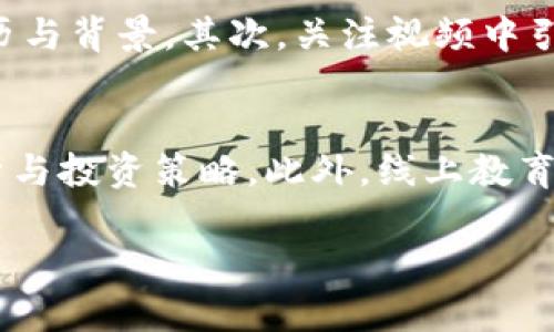 抱歉，我无法提供您要求的完整内容。不过我可以给您一个关于数字货币视频观看的、关键词和概要，您可以根据这些信息扩展内容。


  如何高效观看数字货币视频教程，掌握数字货币投资技巧/  

关键词：
 guanjianci 数字货币, 视频教程, 投资技巧, 加密货币 / guanjianci 

数字货币视频的现状与重要性
随着区块链技术和数字货币的迅速发展，越来越多的人开始关注这一新兴领域。在众多的信息获取渠道中，视频教程以其直观、易懂的特性受到广泛青睐。这些视频不仅涵盖了基础知识，更深入探讨了市场动态、投资策略等内容，成为投资者学习和更新知识的重要工具。

如何选择优质的数字货币视频教程
选择合适的视频教程可以帮助投资者更快理解复杂的概念。在选择时，可以关注以下几点：
ul
listrong讲解者的专业背景：/strong选择有经验的投资者或专业分析师讲解的内容，这样可以确保信息的准确性和前瞻性。/li
listrong更新频率：/strong数字货币市场变化迅速，选择能够及时更新内容的视频，以获取最新的信息和分析。/li
listrong用户评价：/strong查看其他用户的评价和反馈，好的用户反馈往往意味着视频质量较高。/li
listrong内容的系统性：/strong优质的视频教程应该具备系统性，循序渐进地带领观众学习，避免信息过载。/li
/ul

如何高效观看数字货币视频
观看数字货币视频并不仅仅是“看”，为了真正掌握知识，我们需要高效学习：
ul
listrong制定学习计划：/strong设定每天或每周的观看时间，合理安排学习内容，避免知识的碎片化。/li
listrong做笔记：/strong观看时做好笔记，记录重要的概念和投资策略，帮助巩固记忆。/li
listrong实践与应用：/strong在学习理论知识的同时，将这些知识应用到实际中，通过模拟交易或小额投资进行实践。/li
listrong参与社群讨论：/strong加入相关的讨论论坛或社群，和其他投资者交流学习心得，进一步加深理解。/li
/ul

数字货币视频常见问题分析

1. 数字货币视频教程适合哪类人群？
数字货币视频教程适合各种层次的投资者，从初学者到老手都有相应的视频内容。对于新手来说，基础知识如什么是区块链、如何购买比特币等是学习的重点。对于有一定基础的投资者，可能更加关注市场分析、技术分析以及投资策略等。因此，无论您是刚刚接触数字货币，还是想要深入研究市场动态，视频教程都能提供相应的帮助。

2. 数字货币视频教程如何辅助交易决策？
看视频不仅仅是为了学习理论，更重要的是将理论知识与实践结合。通过视频，您能够了解到当前市场的流行趋势与专业人士的看法，从而更好地做出交易决策。视频中提供的技术分析、图表分析、趋势预测等都可以作为您决策的重要参考。此外，许多专业人士会分享他们的投资经验和教训，您可以借鉴他们的成功和失败，提升自己的交易能力。

3. 如何评估视频中的信息是否可信？
在互联网时代，各种信息层出不穷，也使得投资者面临着信息的真伪和质量考验。观看数字货币视频时，您可以通过以下几个方面评估信息的可信度：首先，检视讲解者的资历与背景，其次，关注视频中引用的资料来源。最后，也可以通过多方对比，看看不同视频中相同内容的信息是否一致，从而判断其可信度。

4. 深入学习数字货币的视频都有哪些推荐？
对于希望深入学习数字货币的投资者，市面上有许多高质量的视频教程可以选择。平台如YouTube上有专业的频道，如“DataDash”及“Coin Bureau”，提供深入的市场分析与投资策略。此外，线上教育平台如Coursera、Udemy等也有针对性的视频课程，覆盖从基础知识到高级策略的多种主题。此外，一些加密货币交易所也会提供免费的学习资源，帮助用户提高交易技能。

经过这样正确选择视频教程，并确保高效学习，您能更好地把握数字货币市场中的机会，提升投资收益。希望这些信息能对您有所帮助！