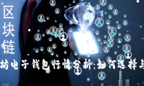 以太坊电子钱包行情分析：如何选择与使用