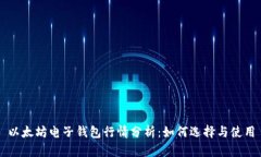 以太坊电子钱包行情分析：如何选择与使用