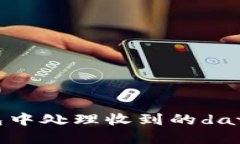 如何在以太坊钱包中处理收到的data1信息：全面指