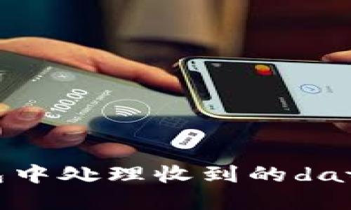 如何在以太坊钱包中处理收到的data1信息：全面指南