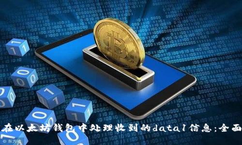 如何在以太坊钱包中处理收到的data1信息：全面指南