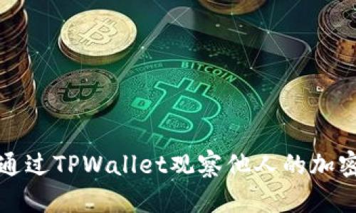 如何通过TPWallet观察他人的加密资产