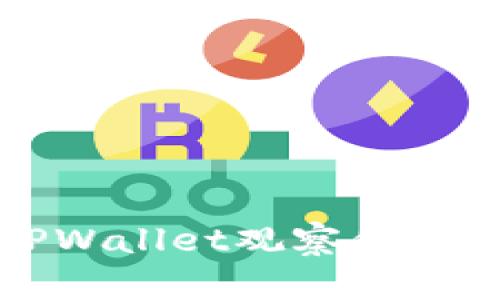 如何通过TPWallet观察他人的加密资产