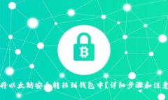 如何将以太坊安全转移到钱包中？详细步骤和注
