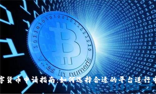 数字货币申请指南：如何选择合适的平台进行申请