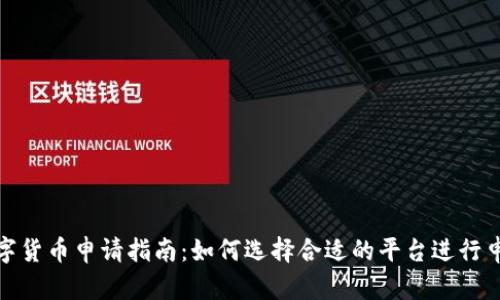 数字货币申请指南：如何选择合适的平台进行申请