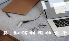 微信上数字货币高频交易：如何利用社交平台实