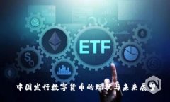 中国发行数字货币的现状与未来展望