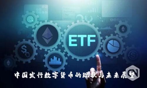 中国发行数字货币的现状与未来展望