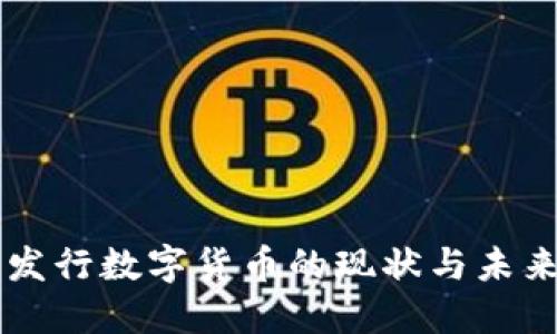中国发行数字货币的现状与未来展望