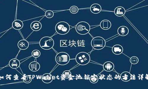 如何查看TPWallet资金池锁定状态的方法详解