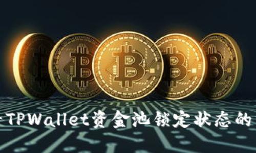 如何查看TPWallet资金池锁定状态的方法详解