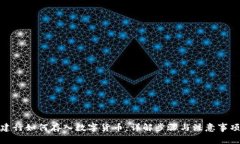 建行如何存入数字货币：详解步骤与注意事项