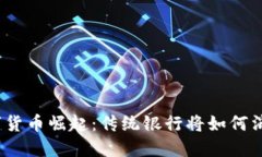 数字货币崛起：传统银行将如何消失？