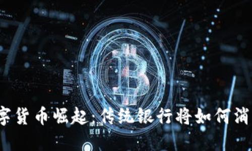 数字货币崛起：传统银行将如何消失？