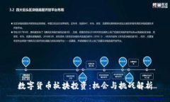 数字货币板块投资：机会与挑战解析