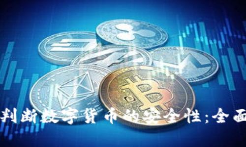 如何判断数字货币的安全性：全面指南