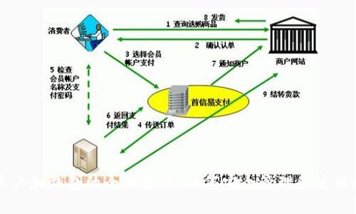 以太坊账户和钱包的全面解析：如何安全管理和使用数字资产