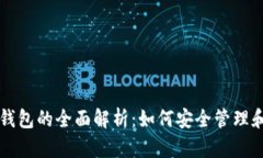 以太坊账户和钱包的全面解析：如何安全管理和