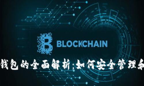以太坊账户和钱包的全面解析：如何安全管理和使用数字资产