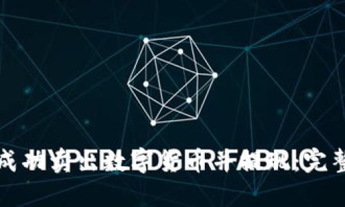 如何成功卖出数字货币并提现：完整指南