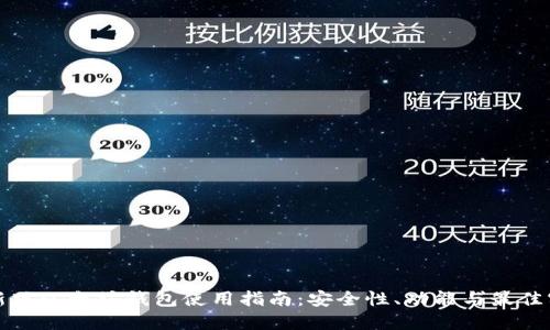 最新版以太坊钱包使用指南：安全性、功能与最佳实践