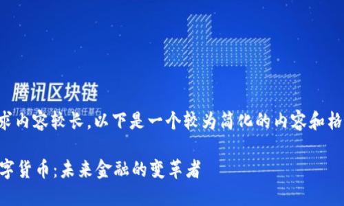 由于请求内容较长，以下是一个较为简化的内容和格式示例。

Soca数字货币：未来金融的变革者