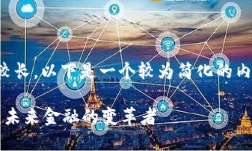 由于请求内容较长，以下是一个较为简化的内容和格式示例。

Soca数字货币：未来金融的变革者