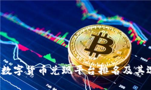 2023年数字货币兑现平台排名及其选择指南