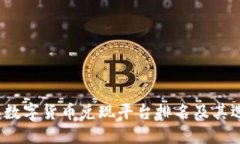 2023年数字货币兑现平台排名及其选择指南