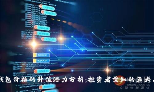 以太坊钱包价格的升值潜力分析：投资者需知的五大关键因素