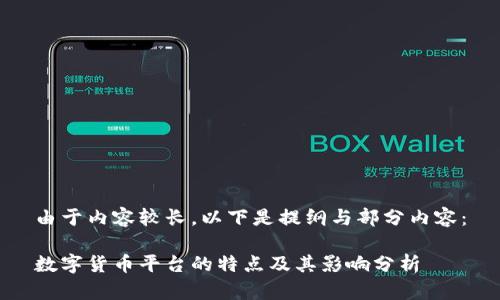 由于内容较长，以下是提纲与部分内容：

数字货币平台的特点及其影响分析