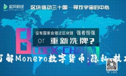 : 深入了解Monero数字货币：隐私、技术与应用
