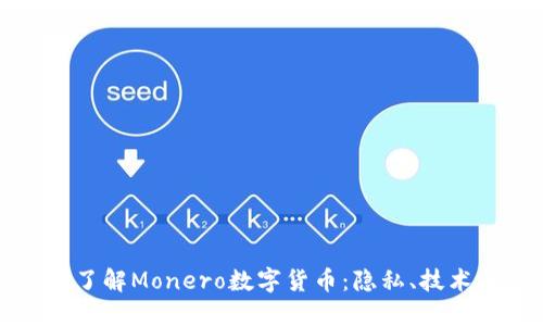 : 深入了解Monero数字货币：隐私、技术与应用