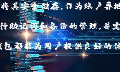 
  以太坊High钱包：安全、便利与管理的完美结合/  

关键词：
 guanjianci 以太坊, High钱包, 钱包安全, 加密货币管理/ guanjianci 

什么是以太坊High钱包？
以太坊High钱包是一种数字资产管理工具，它专门为以太坊及其代币（如ERC-20代币）设计。作为一种去中心化的钱包，它允许用户在不依赖第三方的情况下存储、发送和接收以太坊和相关资产。High钱包的独特之处在于其用户友好的界面、增强的安全性和全面的功能，旨在为用户提供最佳的加密货币体验。

High钱包推出的设想是在确保用户资产安全的前提下，提高加密货币的可用性。它通过先进的加密技术和智能合约保障用户的资产，并通过直观的界面使新手用户也能顺利上手。High钱包的设计理念是让用户能够以更轻松的方式掌控自己的数字资产，不需深入了解区块链的复杂技术。

以太坊High钱包的安全性特点
安全性是任何数字钱包的核心要素。以太坊High钱包采用多重安全机制，确保用户资产的安全。首先，High钱包使用端对端加密，确保在整个交易过程中，用户信息不被窃取。其次，用户的私钥存储在安全的地方，避免了因网络攻击而导致的资产丢失。此外，High钱包还提供每次交易时的双重身份验证功能，让用户在每一次操作时都需要进行额外确认，增加安全性。

值得一提的是，High钱包还具有冷存储功能，这意味着用户的资产可以在断网的环境中离线存储，极大降低了黑客攻击的风险。另外，High钱包还会定期提醒用户进行安全操作，如更改密码和更新安全设置，增强用户的安全意识。不论是普通用户还是大型机构，High钱包的安全性都满足了多层次的需求。

以太坊High钱包的便利性
在便利性方面，High钱包结合了多种功能，用户可以轻松进行资产管理。High钱包的界面设计简单明了，用户可以一目了然地查看自己的资产组合、交易记录及当前余额。此外，该钱包还支持多语言界面，进一步降低了使用门槛，使全球用户都能轻松使用。

High钱包还具备一键转账、转让和购买的功能，用户只需几个简单步骤便可完成交易。同时，High钱包也支持实时的价格更新与信息推送，确保用户可以随时掌握市场动态。此外，High钱包还与多家交易平台合作，用户可以直接在钱包中进行交易，而不需要转移到其他平台，这极大提高了交易的效率。

如何使用以太坊High钱包进行加密货币管理？
使用以太坊High钱包进行加密货币管理非常简单。用户在登录钱包后，可以通过简单的操作将以太坊及其代币存入钱包中。通过选择对应的资产，用户可以输入转账金额和目标地址，然后确认交易，便可完成转账。

除了基本的资金管理，High钱包还提供资产交换功能，用户可以方便地将一种数字资产转换为另一种。此外，High钱包还会为用户分析使用习惯，提供量身定制的理财建议，帮助用户更有效地管理自己的资产。无论是专业的投资者还是日常用户，都能够在High钱包中找到适合自己的管理方式。

常见问题解答

1. 高钱包是否支持其他加密货币？
是的，High钱包不仅支持以太坊，还支持多种基于以太坊的代币，如ERC-20和ERC-721代币。这使得用户可以在一个钱包中管理多个资产，极大提高了便利性。对于其他主流加密货币，用户可以在High钱包中进行交易和存储，但需要查看官方支持的币种列表，以确认具体支持情况。

然而，值得注意的是，不同的钱包针对不同的数字资产有不同的支持程度。在选择High钱包或其他数字钱包前，用户应确保所需的加密货币在钱包的支持范围内，以避免因不兼容而造成资产损失。此外，随着市场的发展，High钱包也会不断更新，增加更多的支持币种，以满足用户的需求。

2.如何确保私钥的安全？
私钥是用户控制其加密货币的唯一凭证。一旦私钥泄露，用户的资产就可能面临巨大的风险。因此，保护私钥的安全非常重要。High钱包有多重措施来保障用户的私钥安全。

首先，High钱包的私钥是本地存储的，而不是发送到服务器，这降低了网络攻击的风险。用户在创建账户时会收到一份助记词，务必妥善保管，永远不要与他人分享。用户还可以启用双重身份验证，以进一步保护账户安全。

此外，用户也可以考虑使用硬件钱包进行冷存储，将私钥保存在不与网络连接的设备中，这样即使网络被攻击，私钥也无法被获得。定期更新密码和使用复杂密码也是确保私钥安全的重要措施。通过这些方法，用户的私钥将会得到有效的保护。

3. High钱包的费用结构是怎样的？
High钱包在提供便捷服务的同时，也对费用结构进行了一定的设计，以确保用户在使用过程中不会感到异常。一般情况下，使用High钱包转账是需要支付一定的网络手续费，这笔费用由以太坊网络规定，随着交易的拥堵程度而变化。用户在进行交易前，会在转账界面看到实时的费用评估。

除了网络费用，High钱包对于某些特定功能，例如资产交换、购买等，可能也会收取一定的服务费。具体费用标准会在钱包官方网站或应用内公布，用户在操作前可提前了解相关费用信息。此外，高频交易用户可以选择某些合作平台进行费用协商，获取更优的服务。始终关注钱包的费用变化，可以帮助用户更好地管理自己的资产。

4. 如果忘记High钱包的密码怎么办？
对于任何加密钱包而言，忘记密码都是用户常见的问题。High钱包设有密码恢复机制，以帮助用户在忘记密码后找回访问账户的权利。用户在初始设置钱包时，需创建一份助记词或备份秘钥，并请务必将其安全储存，作为账户异地恢复的重要依据。

在忘记密码的情况下，用户可以通过助记词或备份秘钥重置账户，重新创建密码来访问钱包。但是，若用户未妥善保存任何恢复信息，可能会面临永久失去账户的风险。因此，在创建钱包时，务必认真对待助记词和备份的管理，并定期检查相关信息的安全性。

总结来说，加密货币钱包的存在极大地便利了用户的资产管理，而以太坊High钱包凭借其安全性、便利性和全面功能的特点，是一个非常理想的选择。无论是在数字资产的存储、管理与交易方面，High钱包都能为用户提供良好的体验。通过适当的安全措施，结合便利的使用方式，用户将能够更高效地参与到加密货币市场中。此时，如果对于High钱包有任何疑问，用户可通过官方渠道咨询或查看相关指南，以确保用户的投资安全。

在全文说明中，我们详细探讨了以太坊High钱包的多种功能、特点与常见问题，目的在于帮助用户更清楚地了解这一产品的优势和使用安全。希望可以为广大加密货币用户带来实际的帮助与启发。
