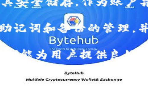 
  以太坊High钱包：安全、便利与管理的完美结合/  

关键词：
 guanjianci 以太坊, High钱包, 钱包安全, 加密货币管理/ guanjianci 

什么是以太坊High钱包？
以太坊High钱包是一种数字资产管理工具，它专门为以太坊及其代币（如ERC-20代币）设计。作为一种去中心化的钱包，它允许用户在不依赖第三方的情况下存储、发送和接收以太坊和相关资产。High钱包的独特之处在于其用户友好的界面、增强的安全性和全面的功能，旨在为用户提供最佳的加密货币体验。

High钱包推出的设想是在确保用户资产安全的前提下，提高加密货币的可用性。它通过先进的加密技术和智能合约保障用户的资产，并通过直观的界面使新手用户也能顺利上手。High钱包的设计理念是让用户能够以更轻松的方式掌控自己的数字资产，不需深入了解区块链的复杂技术。

以太坊High钱包的安全性特点
安全性是任何数字钱包的核心要素。以太坊High钱包采用多重安全机制，确保用户资产的安全。首先，High钱包使用端对端加密，确保在整个交易过程中，用户信息不被窃取。其次，用户的私钥存储在安全的地方，避免了因网络攻击而导致的资产丢失。此外，High钱包还提供每次交易时的双重身份验证功能，让用户在每一次操作时都需要进行额外确认，增加安全性。

值得一提的是，High钱包还具有冷存储功能，这意味着用户的资产可以在断网的环境中离线存储，极大降低了黑客攻击的风险。另外，High钱包还会定期提醒用户进行安全操作，如更改密码和更新安全设置，增强用户的安全意识。不论是普通用户还是大型机构，High钱包的安全性都满足了多层次的需求。

以太坊High钱包的便利性
在便利性方面，High钱包结合了多种功能，用户可以轻松进行资产管理。High钱包的界面设计简单明了，用户可以一目了然地查看自己的资产组合、交易记录及当前余额。此外，该钱包还支持多语言界面，进一步降低了使用门槛，使全球用户都能轻松使用。

High钱包还具备一键转账、转让和购买的功能，用户只需几个简单步骤便可完成交易。同时，High钱包也支持实时的价格更新与信息推送，确保用户可以随时掌握市场动态。此外，High钱包还与多家交易平台合作，用户可以直接在钱包中进行交易，而不需要转移到其他平台，这极大提高了交易的效率。

如何使用以太坊High钱包进行加密货币管理？
使用以太坊High钱包进行加密货币管理非常简单。用户在登录钱包后，可以通过简单的操作将以太坊及其代币存入钱包中。通过选择对应的资产，用户可以输入转账金额和目标地址，然后确认交易，便可完成转账。

除了基本的资金管理，High钱包还提供资产交换功能，用户可以方便地将一种数字资产转换为另一种。此外，High钱包还会为用户分析使用习惯，提供量身定制的理财建议，帮助用户更有效地管理自己的资产。无论是专业的投资者还是日常用户，都能够在High钱包中找到适合自己的管理方式。

常见问题解答

1. 高钱包是否支持其他加密货币？
是的，High钱包不仅支持以太坊，还支持多种基于以太坊的代币，如ERC-20和ERC-721代币。这使得用户可以在一个钱包中管理多个资产，极大提高了便利性。对于其他主流加密货币，用户可以在High钱包中进行交易和存储，但需要查看官方支持的币种列表，以确认具体支持情况。

然而，值得注意的是，不同的钱包针对不同的数字资产有不同的支持程度。在选择High钱包或其他数字钱包前，用户应确保所需的加密货币在钱包的支持范围内，以避免因不兼容而造成资产损失。此外，随着市场的发展，High钱包也会不断更新，增加更多的支持币种，以满足用户的需求。

2.如何确保私钥的安全？
私钥是用户控制其加密货币的唯一凭证。一旦私钥泄露，用户的资产就可能面临巨大的风险。因此，保护私钥的安全非常重要。High钱包有多重措施来保障用户的私钥安全。

首先，High钱包的私钥是本地存储的，而不是发送到服务器，这降低了网络攻击的风险。用户在创建账户时会收到一份助记词，务必妥善保管，永远不要与他人分享。用户还可以启用双重身份验证，以进一步保护账户安全。

此外，用户也可以考虑使用硬件钱包进行冷存储，将私钥保存在不与网络连接的设备中，这样即使网络被攻击，私钥也无法被获得。定期更新密码和使用复杂密码也是确保私钥安全的重要措施。通过这些方法，用户的私钥将会得到有效的保护。

3. High钱包的费用结构是怎样的？
High钱包在提供便捷服务的同时，也对费用结构进行了一定的设计，以确保用户在使用过程中不会感到异常。一般情况下，使用High钱包转账是需要支付一定的网络手续费，这笔费用由以太坊网络规定，随着交易的拥堵程度而变化。用户在进行交易前，会在转账界面看到实时的费用评估。

除了网络费用，High钱包对于某些特定功能，例如资产交换、购买等，可能也会收取一定的服务费。具体费用标准会在钱包官方网站或应用内公布，用户在操作前可提前了解相关费用信息。此外，高频交易用户可以选择某些合作平台进行费用协商，获取更优的服务。始终关注钱包的费用变化，可以帮助用户更好地管理自己的资产。

4. 如果忘记High钱包的密码怎么办？
对于任何加密钱包而言，忘记密码都是用户常见的问题。High钱包设有密码恢复机制，以帮助用户在忘记密码后找回访问账户的权利。用户在初始设置钱包时，需创建一份助记词或备份秘钥，并请务必将其安全储存，作为账户异地恢复的重要依据。

在忘记密码的情况下，用户可以通过助记词或备份秘钥重置账户，重新创建密码来访问钱包。但是，若用户未妥善保存任何恢复信息，可能会面临永久失去账户的风险。因此，在创建钱包时，务必认真对待助记词和备份的管理，并定期检查相关信息的安全性。

总结来说，加密货币钱包的存在极大地便利了用户的资产管理，而以太坊High钱包凭借其安全性、便利性和全面功能的特点，是一个非常理想的选择。无论是在数字资产的存储、管理与交易方面，High钱包都能为用户提供良好的体验。通过适当的安全措施，结合便利的使用方式，用户将能够更高效地参与到加密货币市场中。此时，如果对于High钱包有任何疑问，用户可通过官方渠道咨询或查看相关指南，以确保用户的投资安全。

在全文说明中，我们详细探讨了以太坊High钱包的多种功能、特点与常见问题，目的在于帮助用户更清楚地了解这一产品的优势和使用安全。希望可以为广大加密货币用户带来实际的帮助与启发。