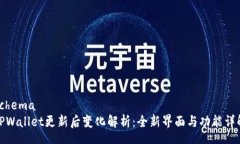 schemaTPWallet更新后变化解析：全新界面与功能详解