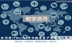 如何将TPWallet中的数字资产转换为人民币