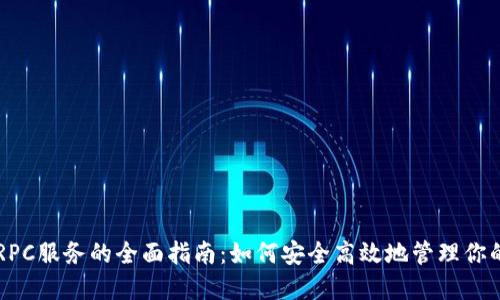 以太坊钱包RPC服务的全面指南：如何安全高效地管理你的以太坊资产